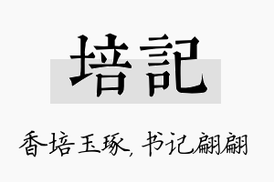 培记名字的寓意及含义