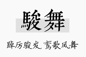 骏舞名字的寓意及含义