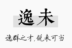 逸未名字的寓意及含义