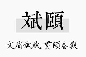 斌颐名字的寓意及含义