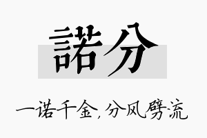 诺分名字的寓意及含义