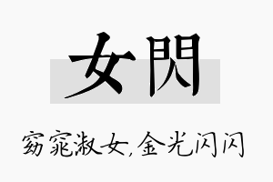 女闪名字的寓意及含义