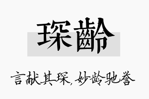 琛龄名字的寓意及含义