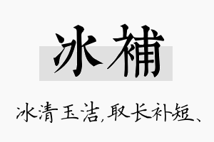 冰补名字的寓意及含义