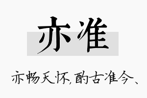 亦准名字的寓意及含义