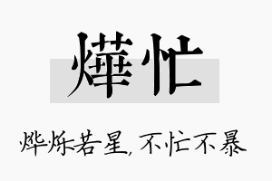 烨忙名字的寓意及含义