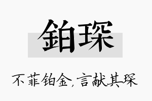 铂琛名字的寓意及含义