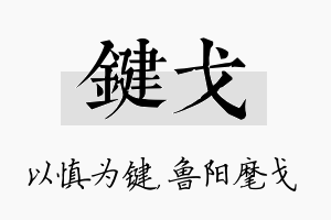 键戈名字的寓意及含义