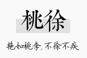 桃徐名字的寓意及含义