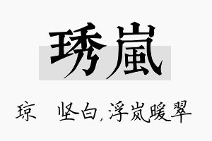 琇岚名字的寓意及含义