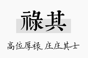 禄其名字的寓意及含义