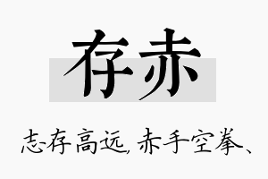 存赤名字的寓意及含义