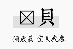 棽贝名字的寓意及含义