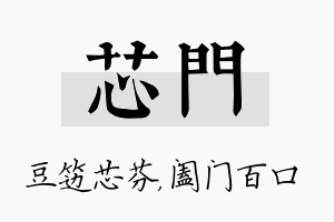 芯门名字的寓意及含义