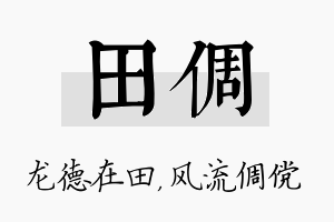 田倜名字的寓意及含义