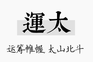 运太名字的寓意及含义