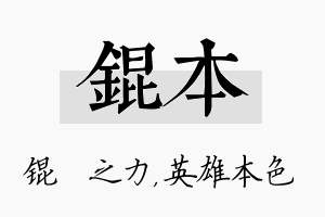 锟本名字的寓意及含义