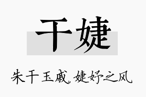 干婕名字的寓意及含义