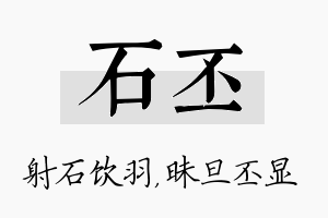 石丕名字的寓意及含义