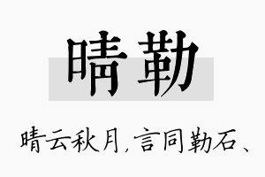 晴勒名字的寓意及含义