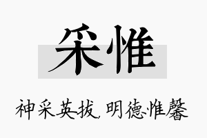 采惟名字的寓意及含义