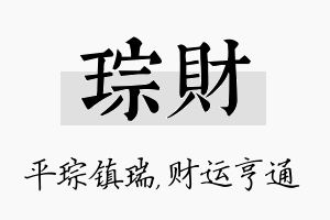 琮财名字的寓意及含义