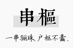 串枢名字的寓意及含义