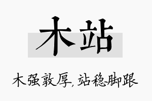 木站名字的寓意及含义