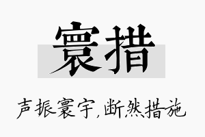 寰措名字的寓意及含义