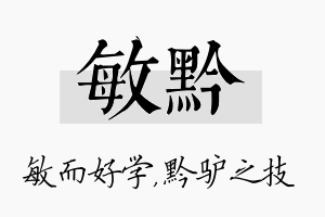 敏黔名字的寓意及含义