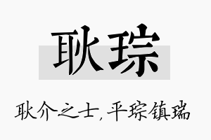 耿琮名字的寓意及含义