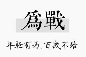 为战名字的寓意及含义