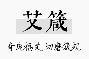 艾箴名字的寓意及含义