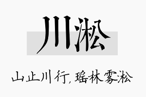 川淞名字的寓意及含义