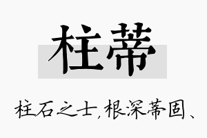 柱蒂名字的寓意及含义