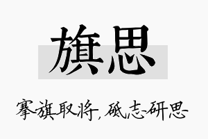 旗思名字的寓意及含义