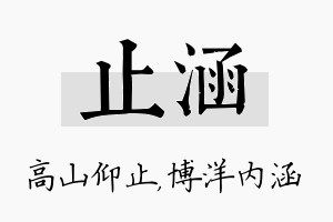 止涵名字的寓意及含义