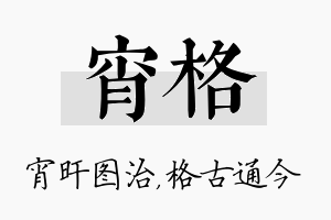 宵格名字的寓意及含义