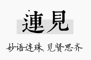 连见名字的寓意及含义