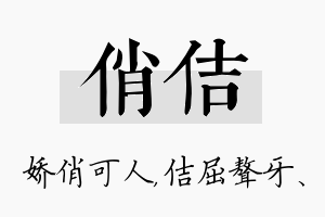 俏佶名字的寓意及含义