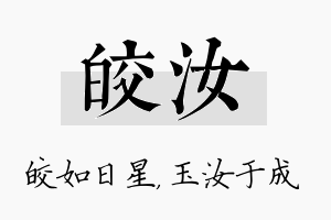 皎汝名字的寓意及含义