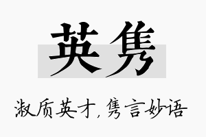 英隽名字的寓意及含义