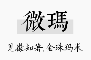 微玛名字的寓意及含义