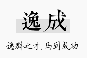 逸成名字的寓意及含义