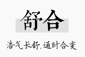 舒合名字的寓意及含义