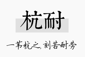 杭耐名字的寓意及含义