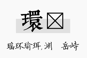 环渟名字的寓意及含义