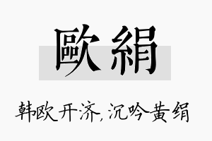 欧绢名字的寓意及含义