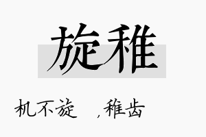 旋稚名字的寓意及含义