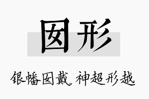 囡形名字的寓意及含义